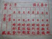 民国  天津县警务局稿纸  有局长王字样(图) 