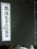 秦汉瓦当手拓本，宣纸一册33页