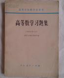 包邮 高等数学习题集（1965年修订本）