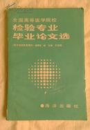 全国高等医学院校检验专业毕业论文选