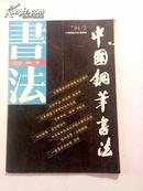 正版书法：中国钢笔书法 1994年第2期 江浙沪皖满50元包邮