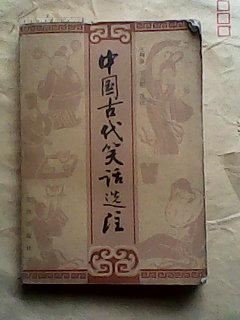 中国古代笑话选注