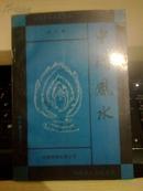 中国风水【1992年第一版插图本】