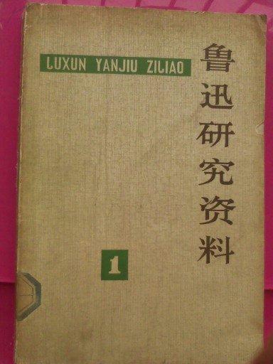 鲁迅研究资料1 首发号