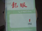 龙眼1983年第1期——泉州龙眼科技情报交流站