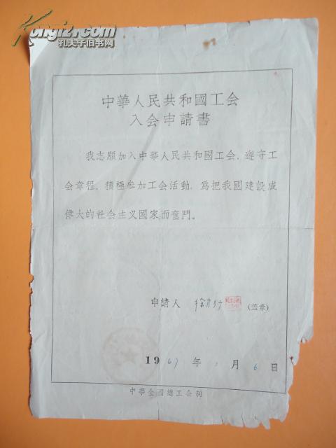 1967年 中华人民共和国工会入会申请书  会员登记表【余姚陆埠中学教师 徐官行】