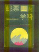 邮票上的学科－综合2：社会科学【发行4800册】