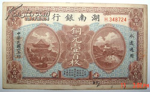 民国六年 湖南银行 壹佰枚