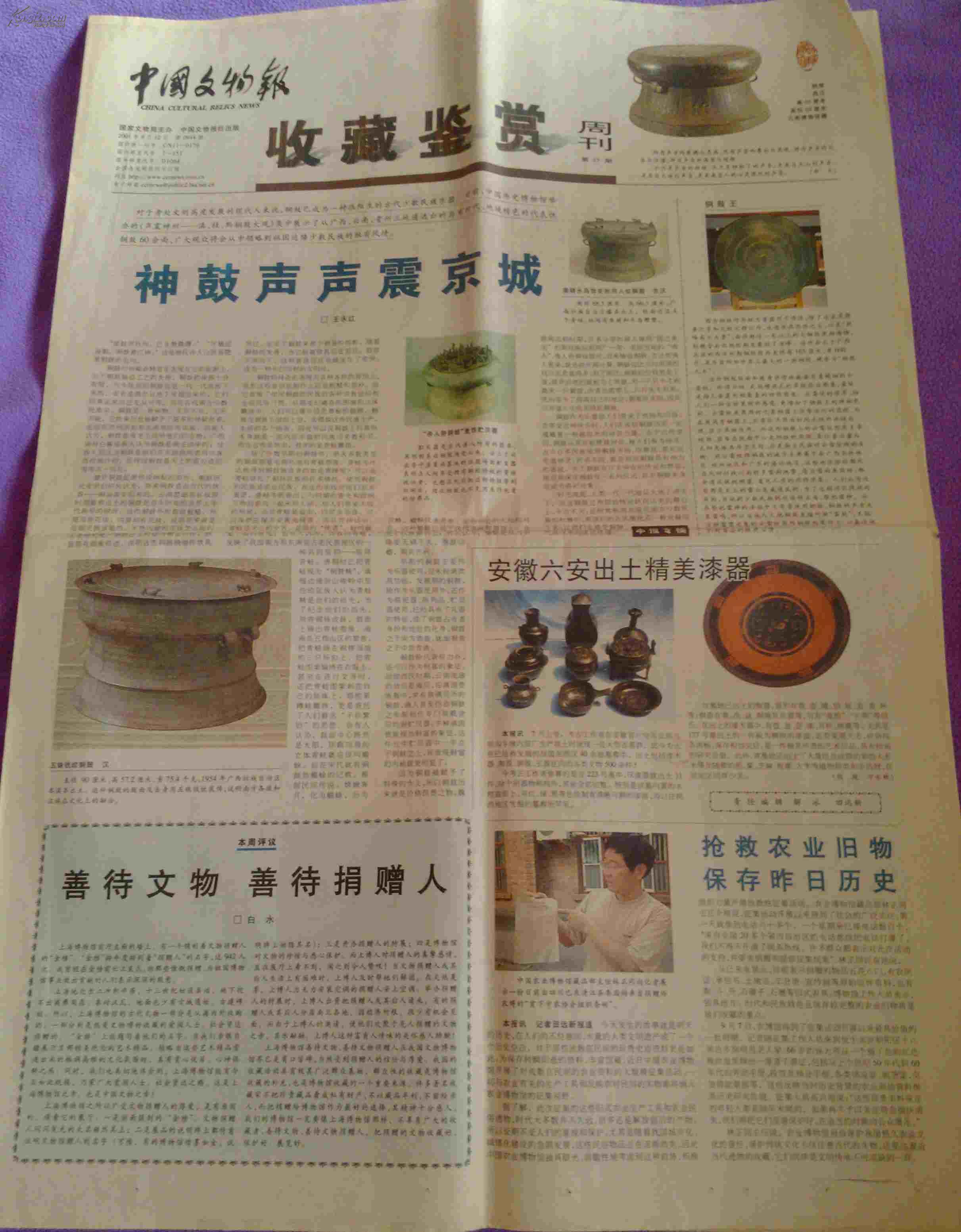 中国文物报 收藏鉴赏周刊 第一期 第35期各8版全