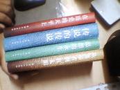 外国学者评毛泽东（第一、二、三、四卷）【大32开精装】1997年一版一印