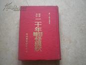 足本大字：《二十年目睹怪现状》（精装大32开）