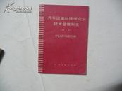 汽车运输和修理企业技术管理规定、1980年初版