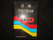 汉俄外贸口语词典