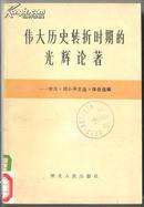 伟大历史转折时期的光辉论著--学习《邓小平文选》体会选编