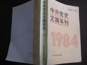 中共党史文摘年刊（1984）.
