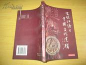 古代汉语与中国古代逻辑（王克喜签名，印1000册）