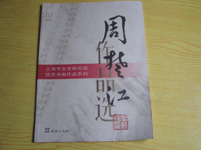 上海市文史研究馆馆员书画作品系列：周楚江作品选【 签名钤印本】