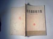 彩色摄影配方集（85品，带毛主席语录，1977年1版1印）