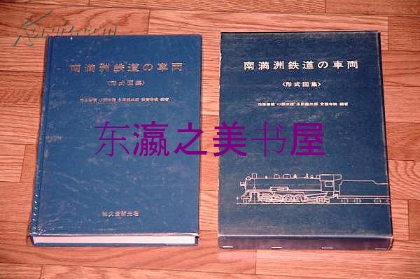 南满洲铁道的车辆形式图集/1970年/诚文堂新光社/市原善积/小熊米雄/249页