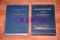 南满洲铁道的车辆形式图集/1970年/诚文堂新光社/市原善积/小熊米雄/249页