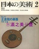 日文 日本的美术117正仓院的乐器/1976年/79页/至文堂/阿部弘