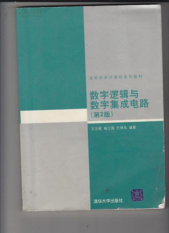 数字逻辑与数字集成电路