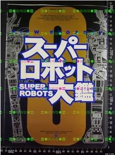 日版动漫 スーパーロボット大鉴 (超级机器人大战)