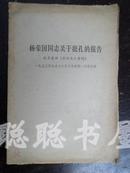 X18  杨国荣同志关于批孔的报告--记录整理（未经本人审阅）1973.9.18于天津第一文化宫讲
