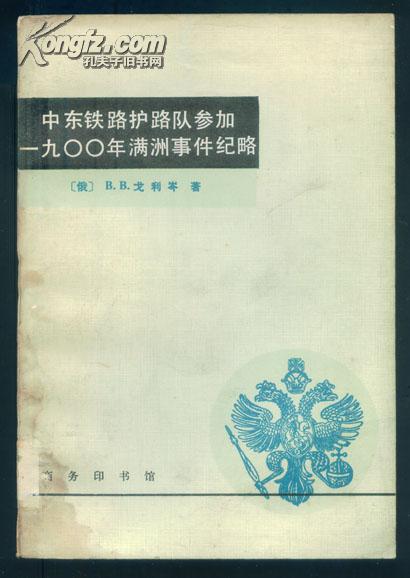 中东铁路护路队参加一九00年满洲事件纪略（84年1版1印5000册）