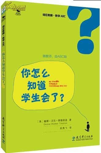 初任教师·教学ABC：你怎么知道学生会了？