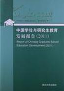 中国学位与研究生教育发展报告 : 2011