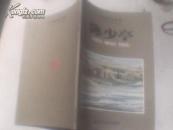 江南国画名家：陈少亭（作者.陈少亭 签赠本）