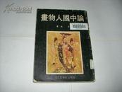 论中国人物画 1977年初版