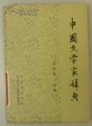 中国文学家辞典古代第一分册（征求意见稿）