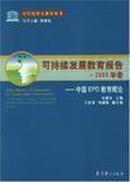 可持续发展教育报告.2003年卷.中国EPD教育概论（提供文稿生成课件教育版）