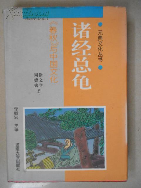 元典文化丛书：诸经总龟《春秋》与中国文化（精装）