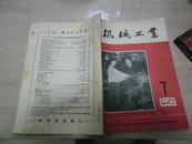 机械工业1956，7期