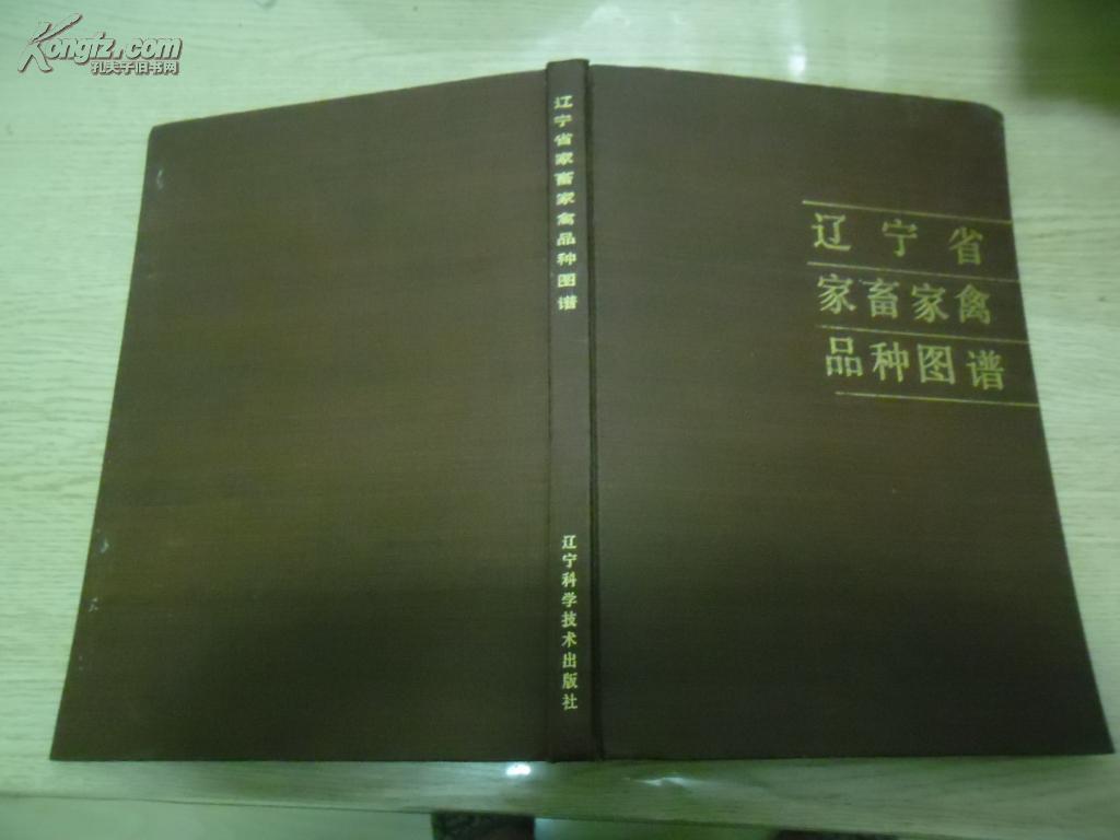 辽宁省家畜家禽品种图谱（86年精装16开 1版1印 印量：2000册）