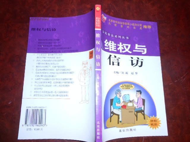 公民普法系列丛书：维权与信访（北京市司法局  北京市依法治市领导小组办公室推荐）