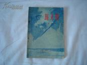 马天贵，1956年版一版一印。