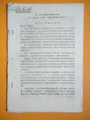1967年 在“高举毛泽东思想伟大红旗进一步开展“三结合”夺权斗争誓师大会”上 姚文元同志的讲话