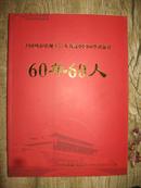 全国城市电视主持人为新中国60华诞献礼-60年60人