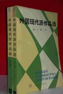 外国现代派作品选 第二册上下册全 私藏未阅近全新 收入意识流、超现实主义、存在主义代表作品