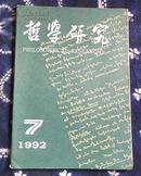 哲学研究1992年第7、8、10期