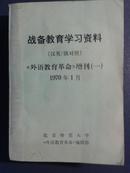 战备教育学习资料（汉英/俄对照）《外语教育革命》增刊（一） 1970年1月 （5副林彪题词 2副主席题词及翻译）