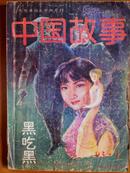 中国故亊、[1993年、1、2、4、6期]、四册、双月刊