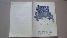 1967年北京体院编《走资本主义道路的当权派》第一集（**刊物，创刊号）