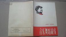 1967年音乐出版社编《音乐舞蹈战线》第一集（**刊物，创刊号）