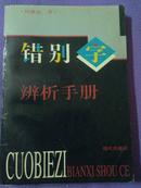 错别字辨析手册