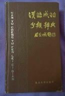 【汉语成语分类词典】 精装 1版1印 1987